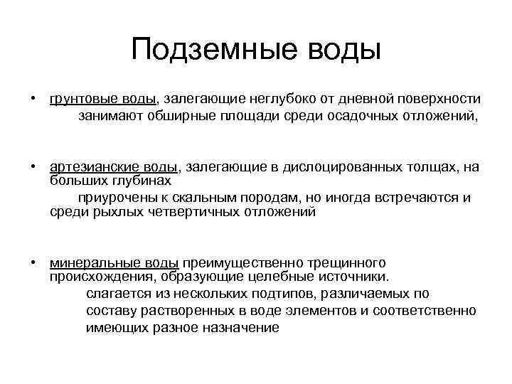 Подземные воды • грунтовые воды, залегающие неглубоко от дневной поверхности занимают обширные площади среди