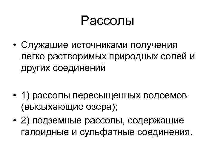 Рассолы • Служащие источниками получения легко растворимых природных солей и других соединений • 1)