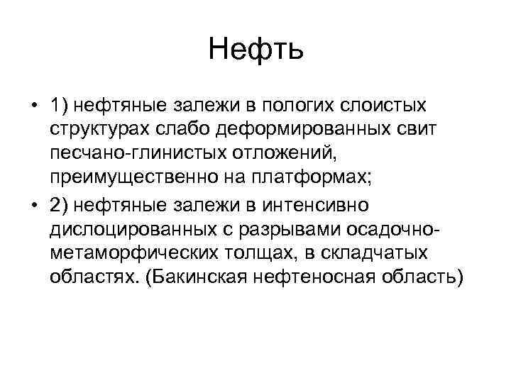 Нефть • 1) нефтяные залежи в пологих слоистых структурах слабо деформированных свит песчано-глинистых отложений,
