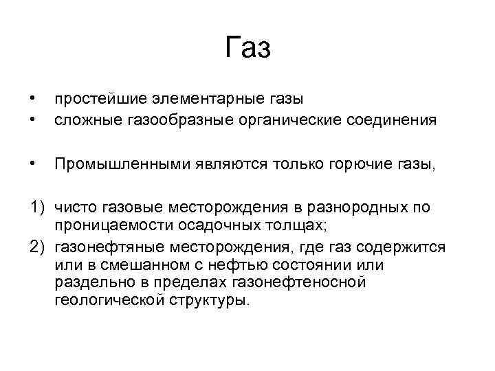 Газ • • простейшие элементарные газы сложные газообразные органические соединения • Промышленными являются только