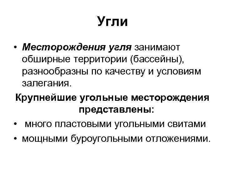 Угли • Месторождения угля занимают обширные территории (бассейны), разнообразны по качеству и условиям залегания.