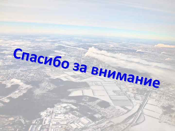 Спаси бо за внима ние 