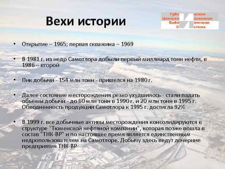 Вехи истории • Открытие – 1965; первая скважина – 1969 • В 1981 г.