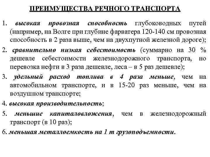 ПРЕИМУЩЕСТВА РЕЧНОГО ТРАНСПОРТА 1. высокая провозная способность глубоководных путей (например, на Волге при глубине