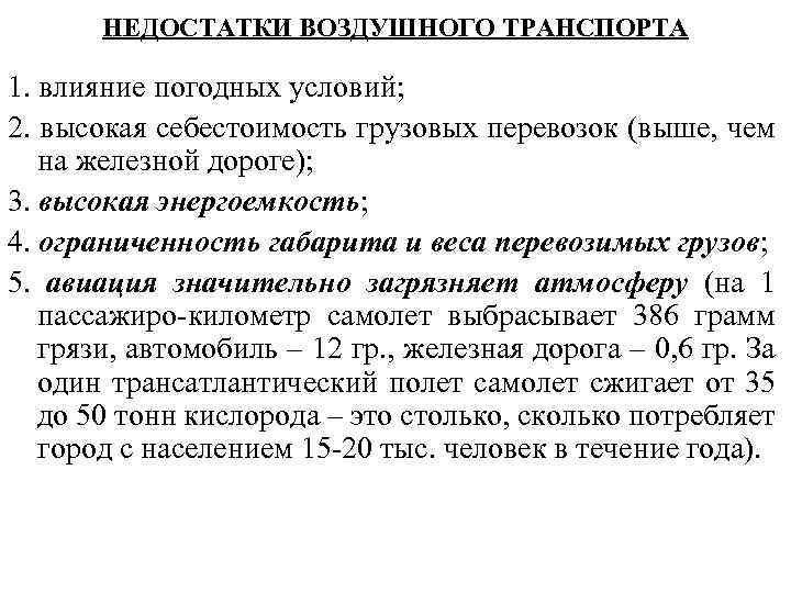 НЕДОСТАТКИ ВОЗДУШНОГО ТРАНСПОРТА 1. влияние погодных условий; 2. высокая себестоимость грузовых перевозок (выше, чем