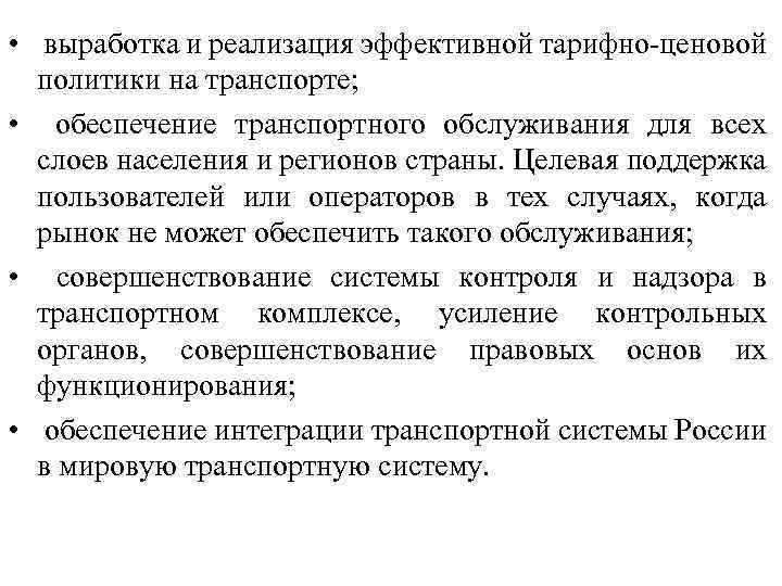  • выработка и реализация эффективной тарифно-ценовой политики на транспорте; • обеспечение транспортного обслуживания