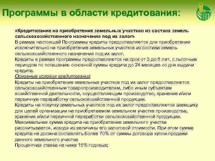 Программы в области кредитования: «Кредитование на приобретение земельных участков из состава земель сельскохозяйственного назначения
