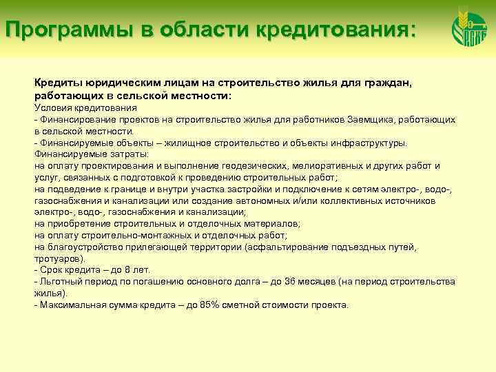 Программы в области кредитования: Кредиты юридическим лицам на строительство жилья для граждан, работающих в