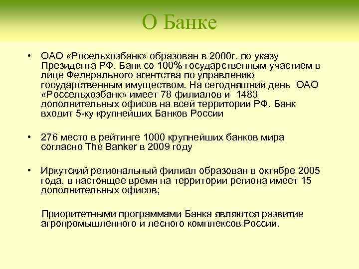 О Банке • ОАО «Росельхозбанк» образован в 2000 г. по указу Президента РФ. Банк