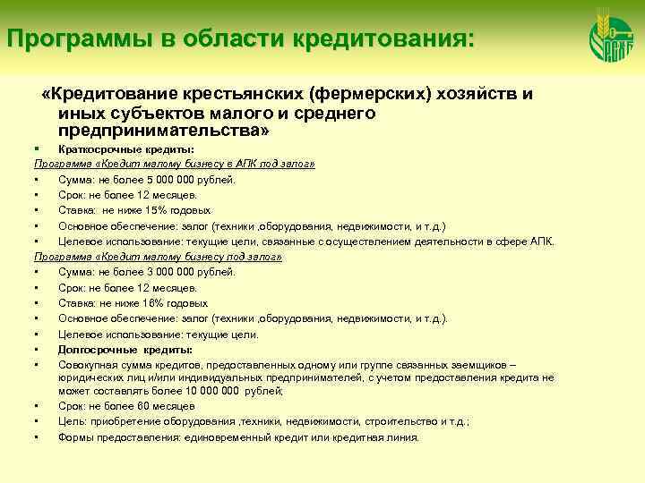 Программы в области кредитования: «Кредитование крестьянских (фермерских) хозяйств и иных субъектов малого и среднего