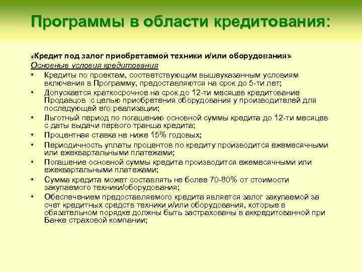 Программы в области кредитования: «Кредит под залог приобретаемой техники и/или оборудования» Основные условия кредитования