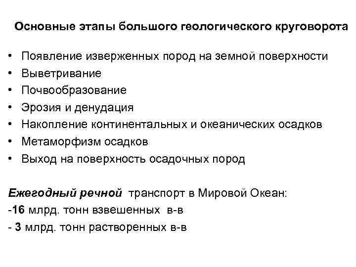 Основные этапы большого геологического круговорота • • Появление изверженных пород на земной поверхности Выветривание