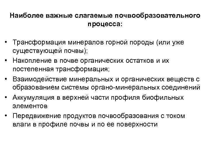 Наиболее важные слагаемые почвообразовательного процесса: • Трансформация минералов горной породы (или уже существующей почвы);