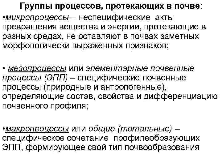 Группы процессов, протекающих в почве: • микропроцессы – неспецифические акты превращения вещества и энергии,