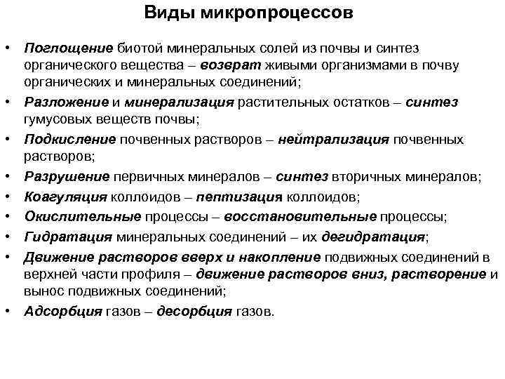 Виды микропроцессов • Поглощение биотой минеральных солей из почвы и синтез органического вещества –