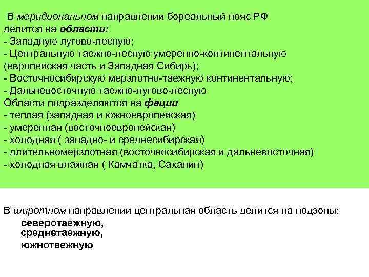 В меридиональном направлении бореальный пояс РФ делится на области: - Западную лугово-лесную; - Центральную