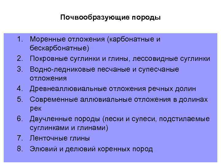 Почвообразующие породы 1. Моренные отложения (карбонатные и бескарбонатные) 2. Покровные суглинки и глины, лессовидные