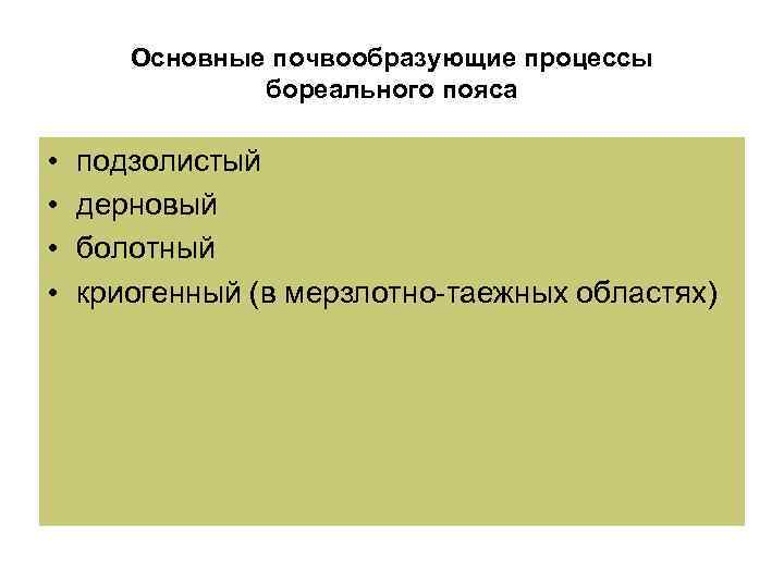 Основные почвообразующие процессы бореального пояса • • подзолистый дерновый болотный криогенный (в мерзлотно-таежных областях)