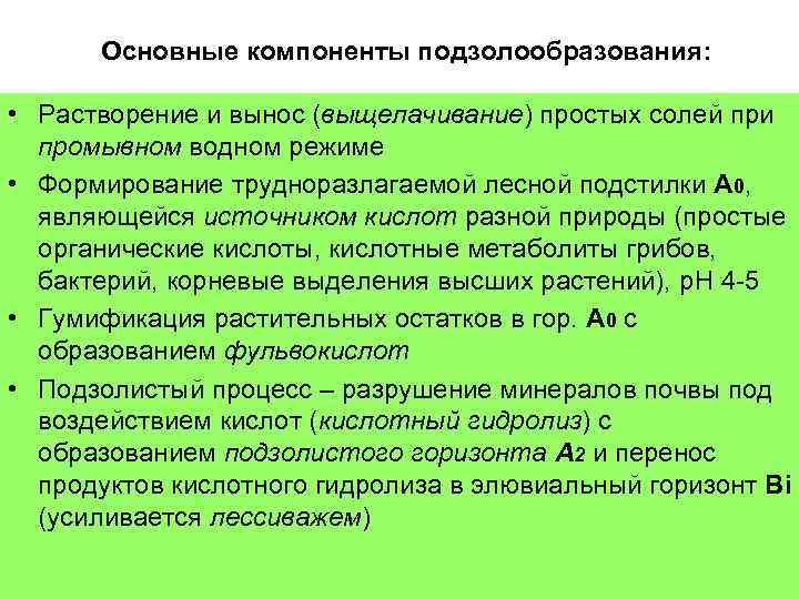 Основные компоненты подзолообразования: • Растворение и вынос (выщелачивание) простых солей при промывном водном режиме