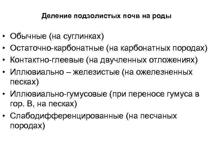 Деление подзолистых почв на роды • • Обычные (на суглинках) Остаточно-карбонатные (на карбонатных породах)