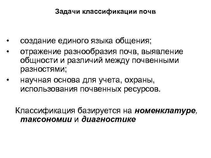 Задачи классификации почв • • • создание единого языка общения; отражение разнообразия почв, выявление