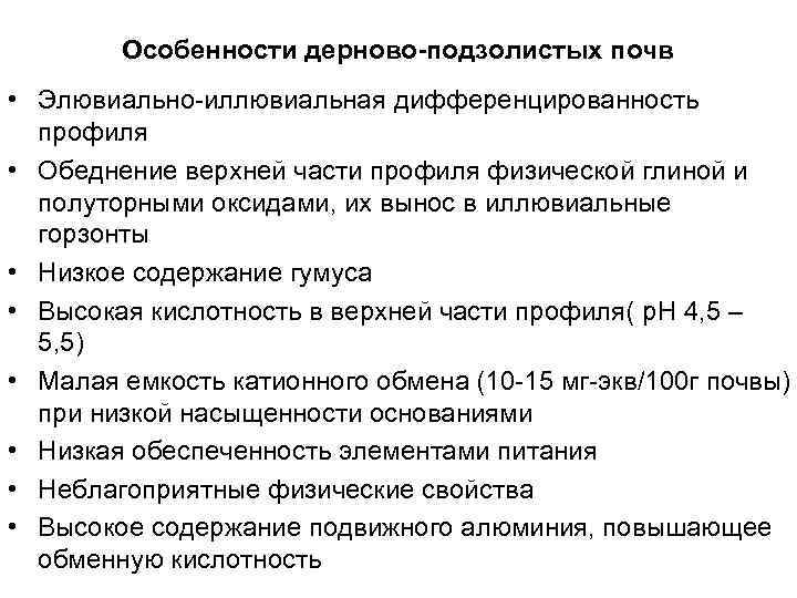 Особенности дерново-подзолистых почв • Элювиально-иллювиальная дифференцированность профиля • Обеднение верхней части профиля физической глиной