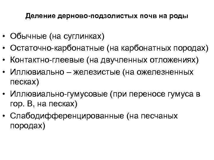 Деление дерново-подзолистых почв на роды • • Обычные (на суглинках) Остаточно-карбонатные (на карбонатных породах)