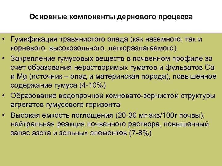 Основные компоненты дернового процесса • Гумификация травянистого опада (как наземного, так и корневого, высокозольного,