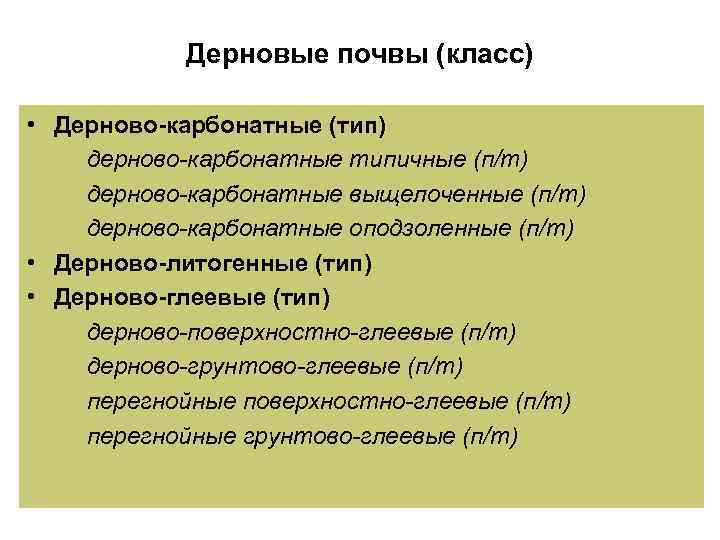 Дерновые почвы (класс) • Дерново-карбонатные (тип) дерново-карбонатные типичные (п/т) дерново-карбонатные выщелоченные (п/т) дерново-карбонатные оподзоленные