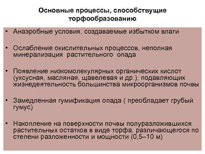 Основные процессы, способствущие торфообразованию • Анаэробные условия, создаваемые избытком влаги • Ослабление окислительных процессов,