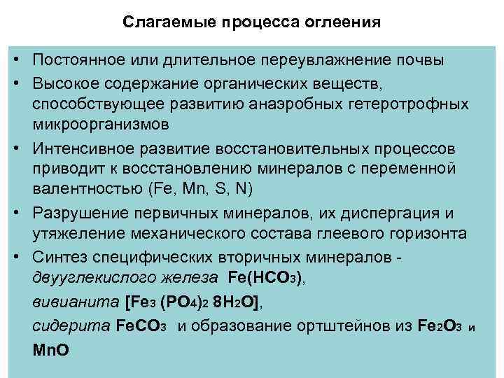 Слагаемые процесса оглеения • Постоянное или длительное переувлажнение почвы • Высокое содержание органических веществ,