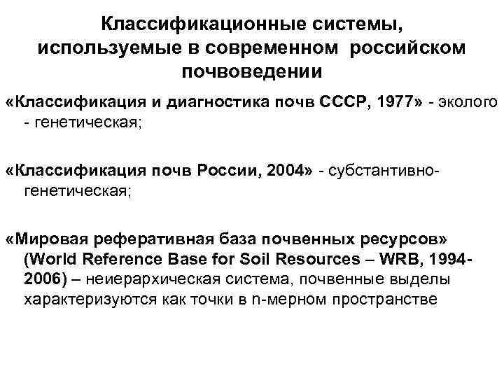 Классификационные системы, используемые в современном российском почвоведении «Классификация и диагностика почв СССР, 1977» -