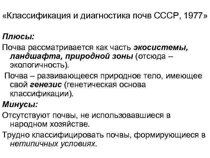  «Классификация и диагностика почв СССР, 1977» Плюсы: Почва рассматривается как часть экосистемы, ландшафта,