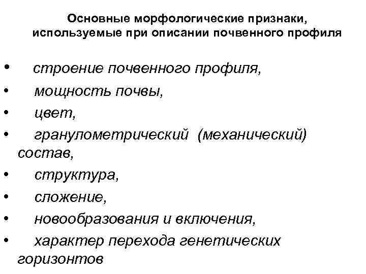 Основные морфологические признаки, используемые при описании почвенного профиля • • строение почвенного профиля, мощность