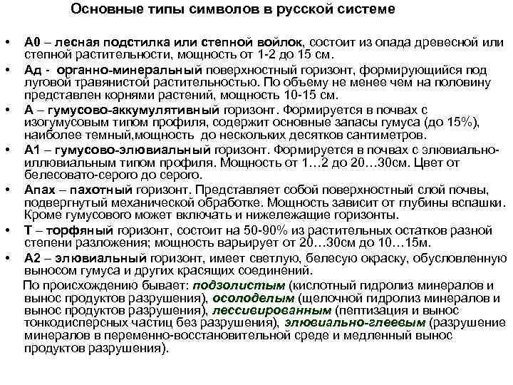 Основные типы символов в русской системе • • А 0 – лесная подстилка или