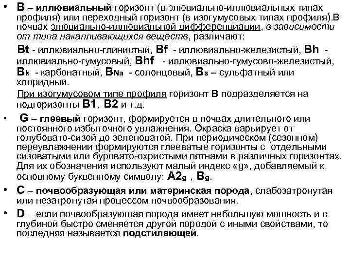  • В – иллювиальный горизонт (в элювиально-иллювиальных типах профиля) или переходный горизонт (в