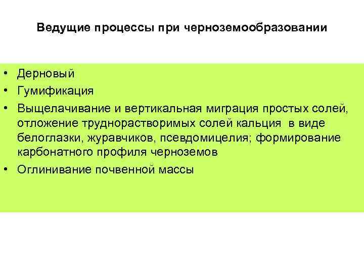Ведущие процессы при черноземообразовании • Дерновый • Гумификация • Выщелачивание и вертикальная миграция простых