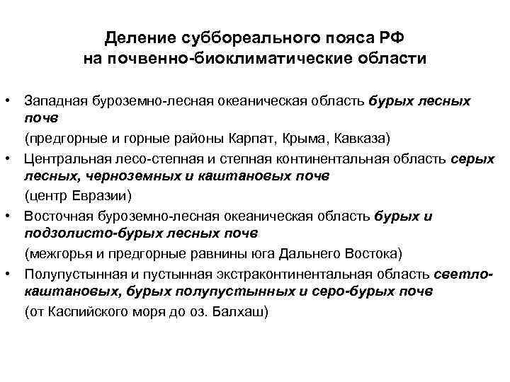 Деление суббореального пояса РФ на почвенно-биоклиматические области • Западная буроземно-лесная океаническая область бурых лесных