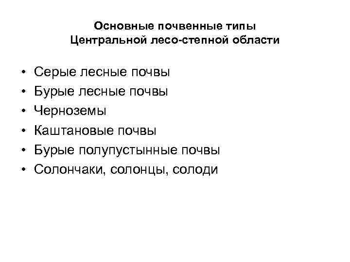 Основные почвенные типы Центральной лесо-степной области • • • Серые лесные почвы Бурые лесные
