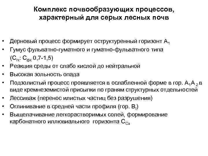 Комплекс почвообразующих процессов, характерный для серых лесных почв • Дерновый процесс формирует оструктуренный горизонт