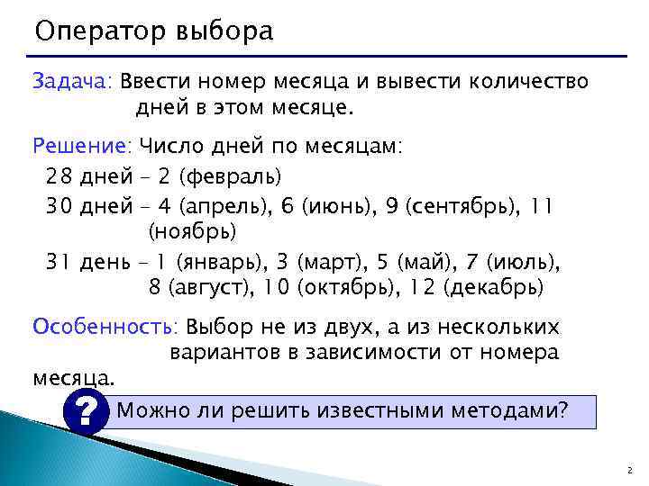 Оператор выбора Задача: Ввести номер месяца и вывести количество дней в этом месяце. Решение: