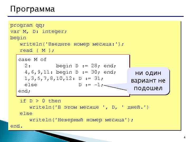Программа program qq; var M, D: integer; begin writeln('Введите номер месяца: '); read (