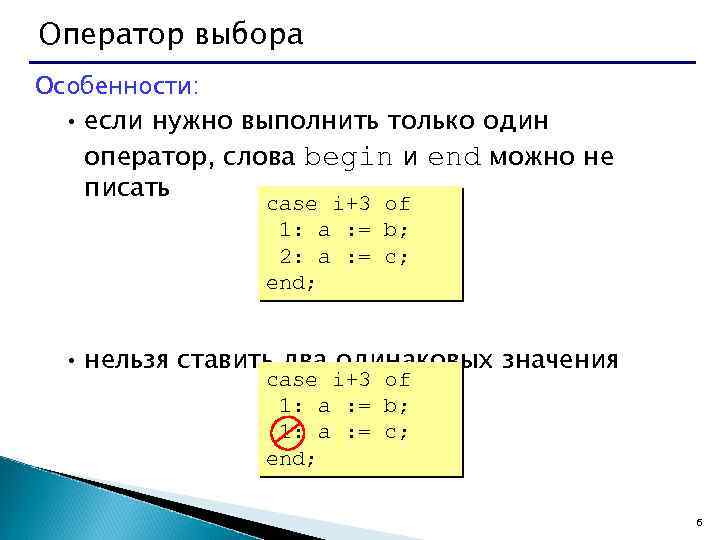 Оператор выбора Особенности: • если нужно выполнить только один оператор, слова begin и end