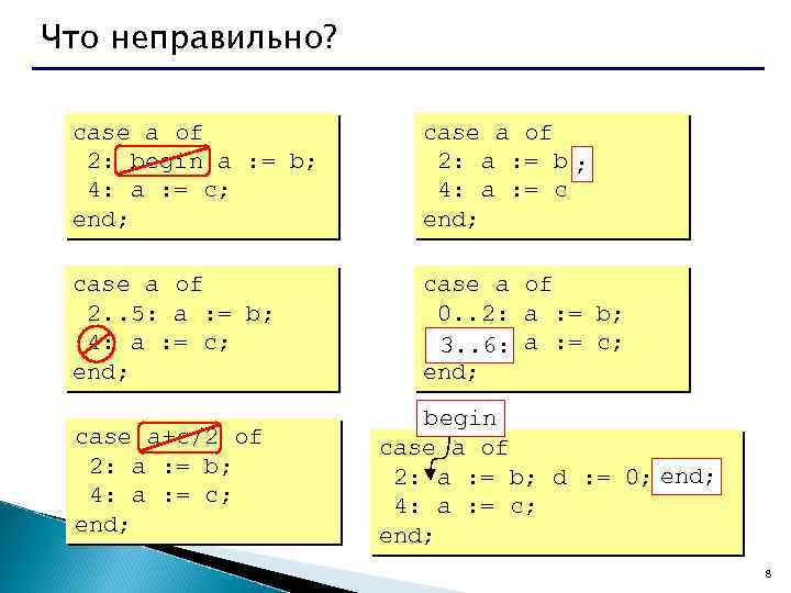 Что неправильно? case a of 2: begin a : = b; 4: a :