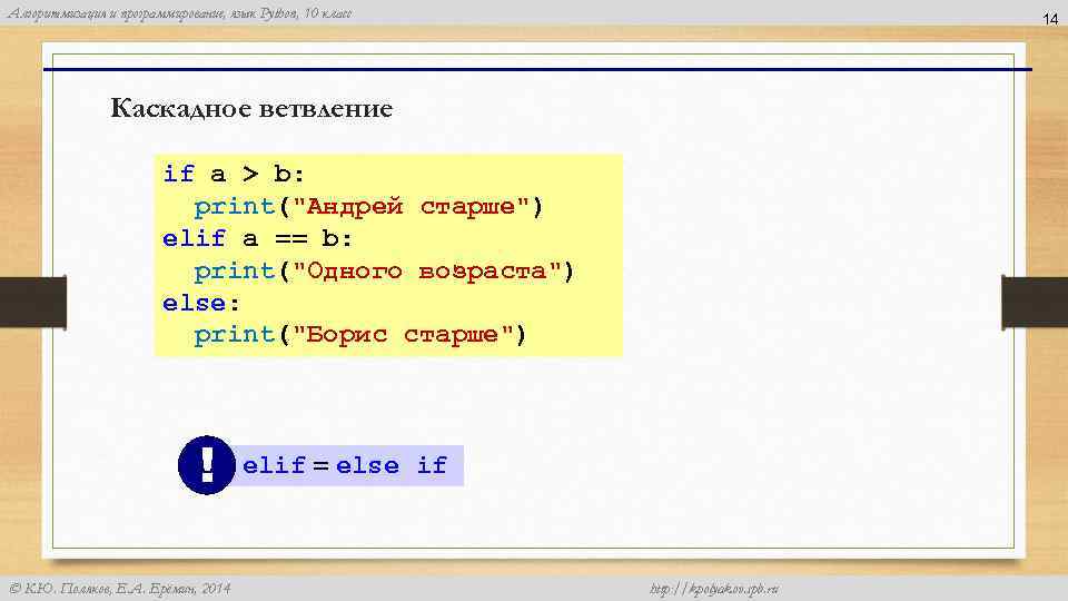 Алгоритмизация и программирование, язык Python, 10 класс 14 Каскадное ветвление if a > b: