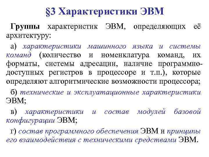 § 3 Характеристики ЭВМ Группы характеристик ЭВМ, определяющих её архитектуру: а) характеристики машинного языка