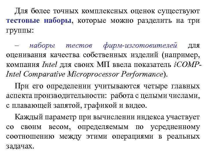 Для более точных комплексных оценок существуют тестовые наборы, которые можно разделить на три группы: