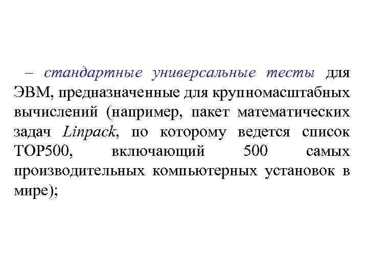 – стандартные универсальные тесты для ЭВМ, предназначенные для крупномасштабных вычислений (например, пакет математических задач