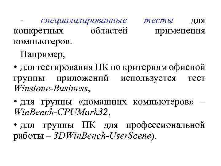 специализированные тесты для конкретных областей применения компьютеров. Например, • для тестирования ПК по критериям