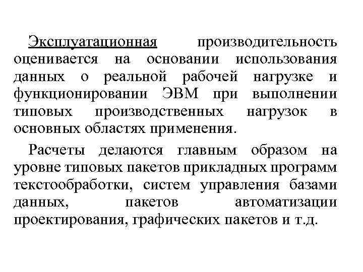 Эксплуатационная производительность оценивается на основании использования данных о реальной рабочей нагрузке и функционировании ЭВМ